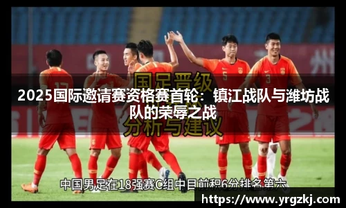2025国际邀请赛资格赛首轮：镇江战队与潍坊战队的荣辱之战