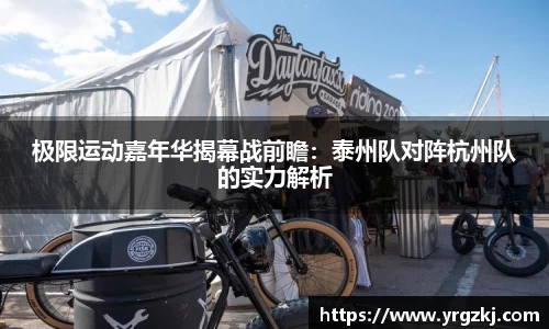 极限运动嘉年华揭幕战前瞻：泰州队对阵杭州队的实力解析