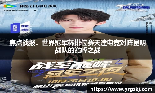 焦点战报：世界冠军杯排位赛天津电竞对阵昆明战队的巅峰之战