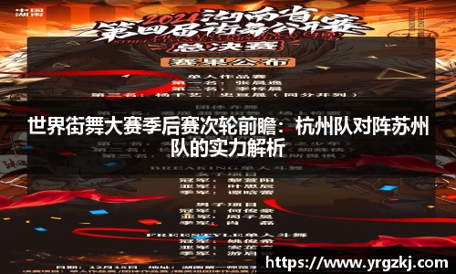 世界街舞大赛季后赛次轮前瞻：杭州队对阵苏州队的实力解析