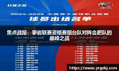 焦点战报：攀岩联赛资格赛烟台队对阵合肥队的巅峰之战