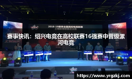 赛事快讯：绍兴电竞在高校联赛16强赛中晋级漯河电竞