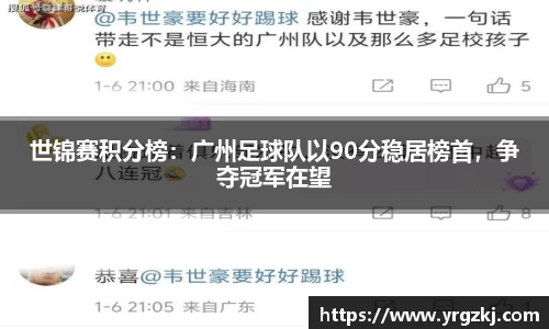世锦赛积分榜：广州足球队以90分稳居榜首，争夺冠军在望