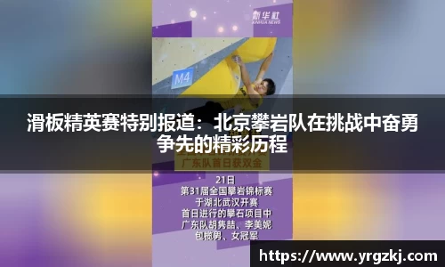 滑板精英赛特别报道：北京攀岩队在挑战中奋勇争先的精彩历程