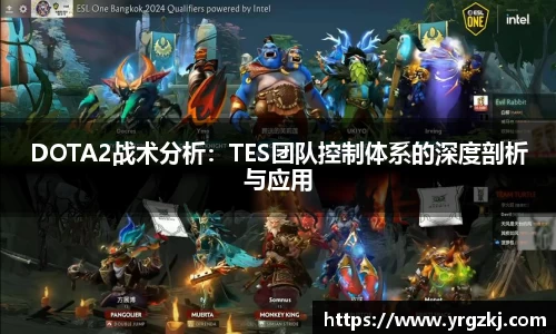 DOTA2战术分析：TES团队控制体系的深度剖析与应用