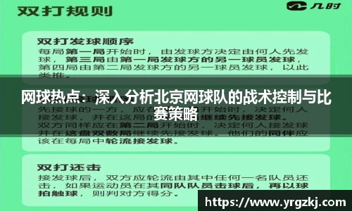 网球热点：深入分析北京网球队的战术控制与比赛策略