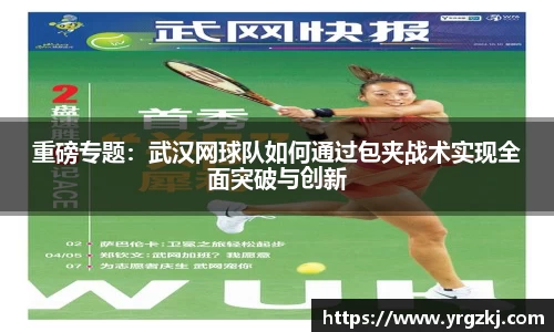 重磅专题：武汉网球队如何通过包夹战术实现全面突破与创新