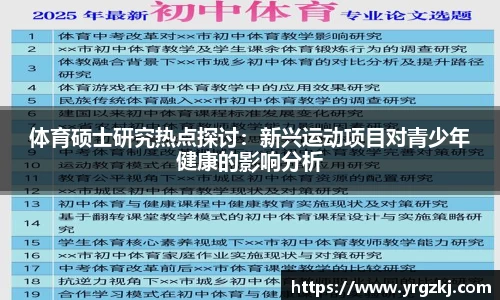 体育硕士研究热点探讨：新兴运动项目对青少年健康的影响分析