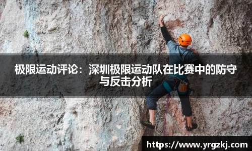 极限运动评论：深圳极限运动队在比赛中的防守与反击分析