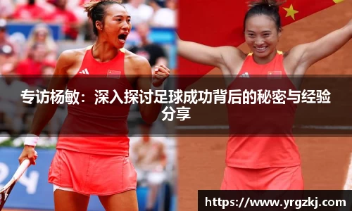 专访杨敏：深入探讨足球成功背后的秘密与经验分享