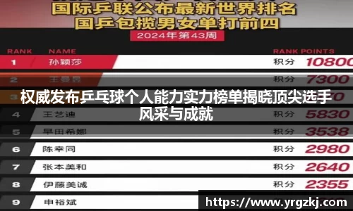 权威发布乒乓球个人能力实力榜单揭晓顶尖选手风采与成就