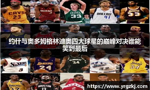 约什与奥多姆格林迪奥四大球星的巅峰对决谁能笑到最后