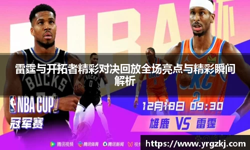 雷霆与开拓者精彩对决回放全场亮点与精彩瞬间解析
