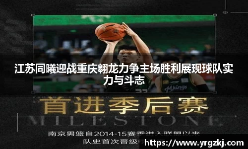 江苏同曦迎战重庆翱龙力争主场胜利展现球队实力与斗志