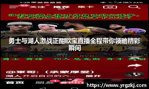 勇士与湖人激战正酣欧宝直播全程带你领略精彩瞬间
