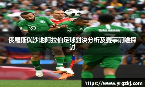俄羅斯與沙地阿拉伯足球對決分析及賽事前瞻探討